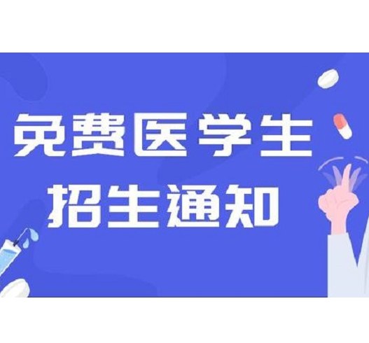 2020高考免费生专业之傣医学