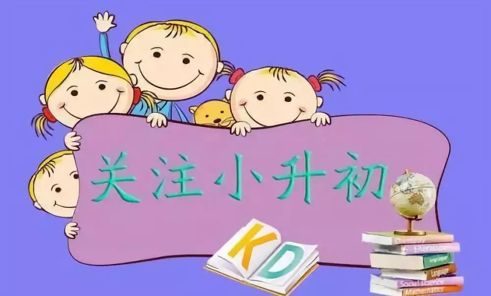 小升初入学途径之共建生