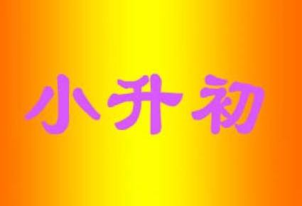 小升初入学途径之共建生