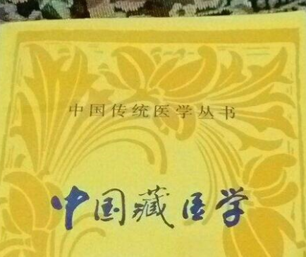 2020高考免费生专业之藏医学