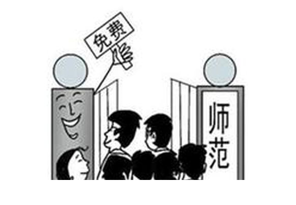 高考定向免费师范生