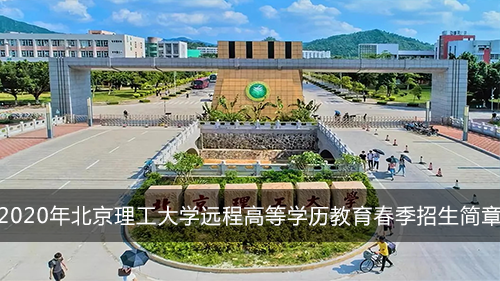 2020北京理工大学远程教育招生简章