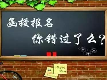 函授是什么意思 函授高起专报考流程是怎样的