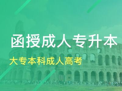 函授是什么意思 函授高起专报考流程是怎样的