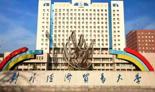 对外经贸大学2020EMBA报考指南