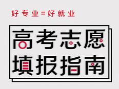 怎么填写高考志愿 填报高考志愿要注意什么