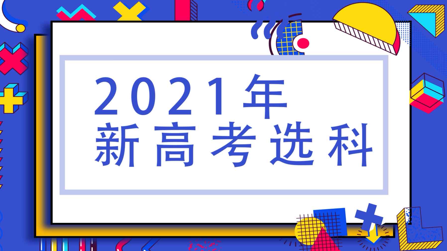 2021新高考选科