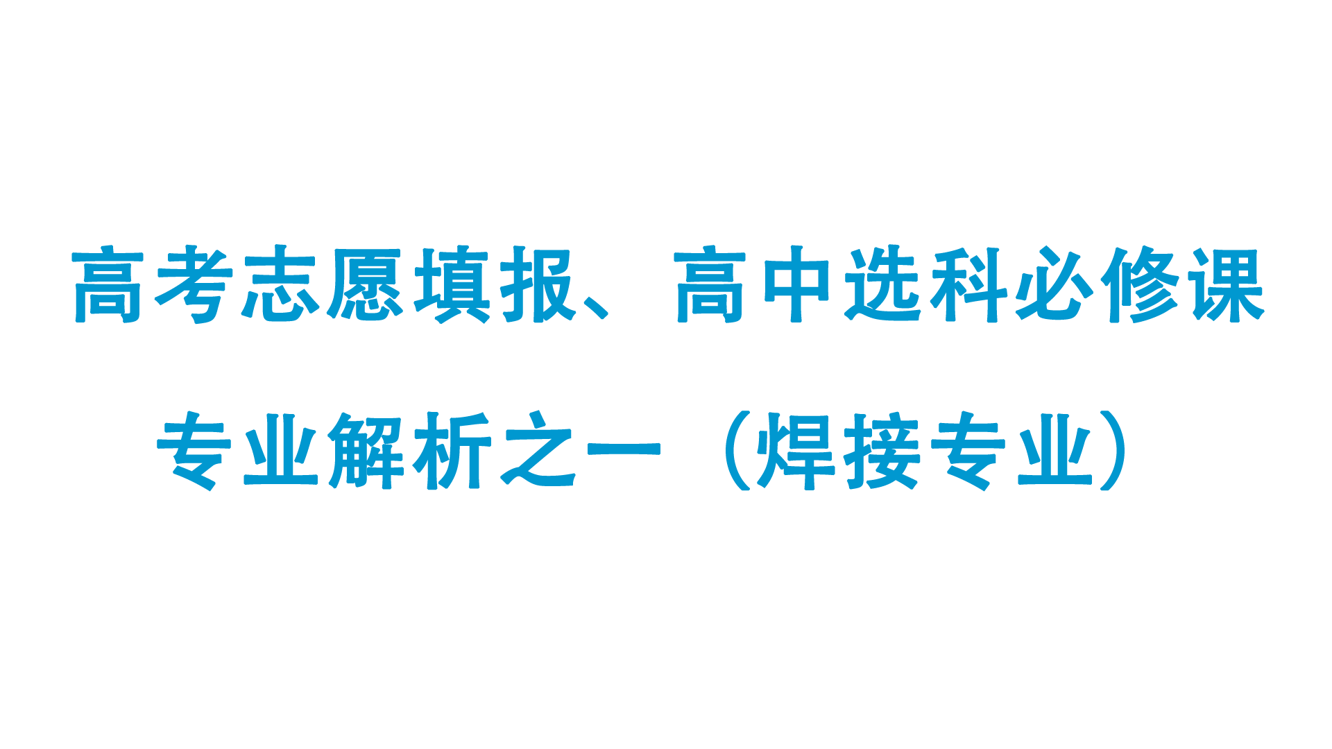 焊接技术与工程