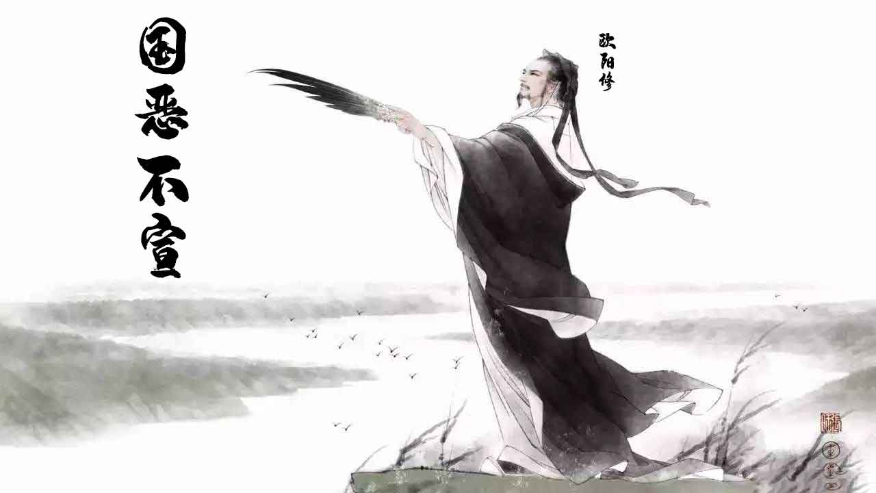 国恶不宣 欧阳修