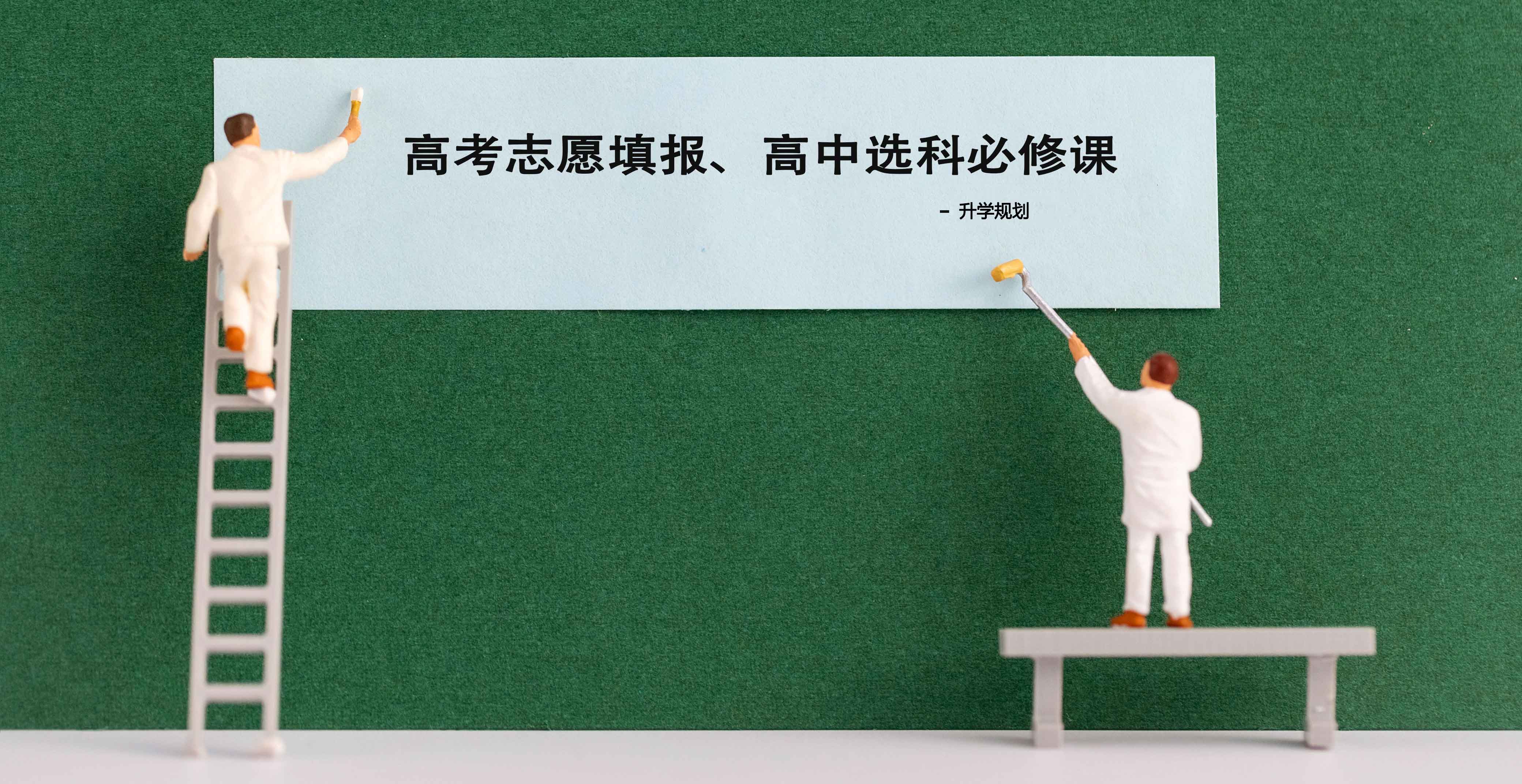 升学规划